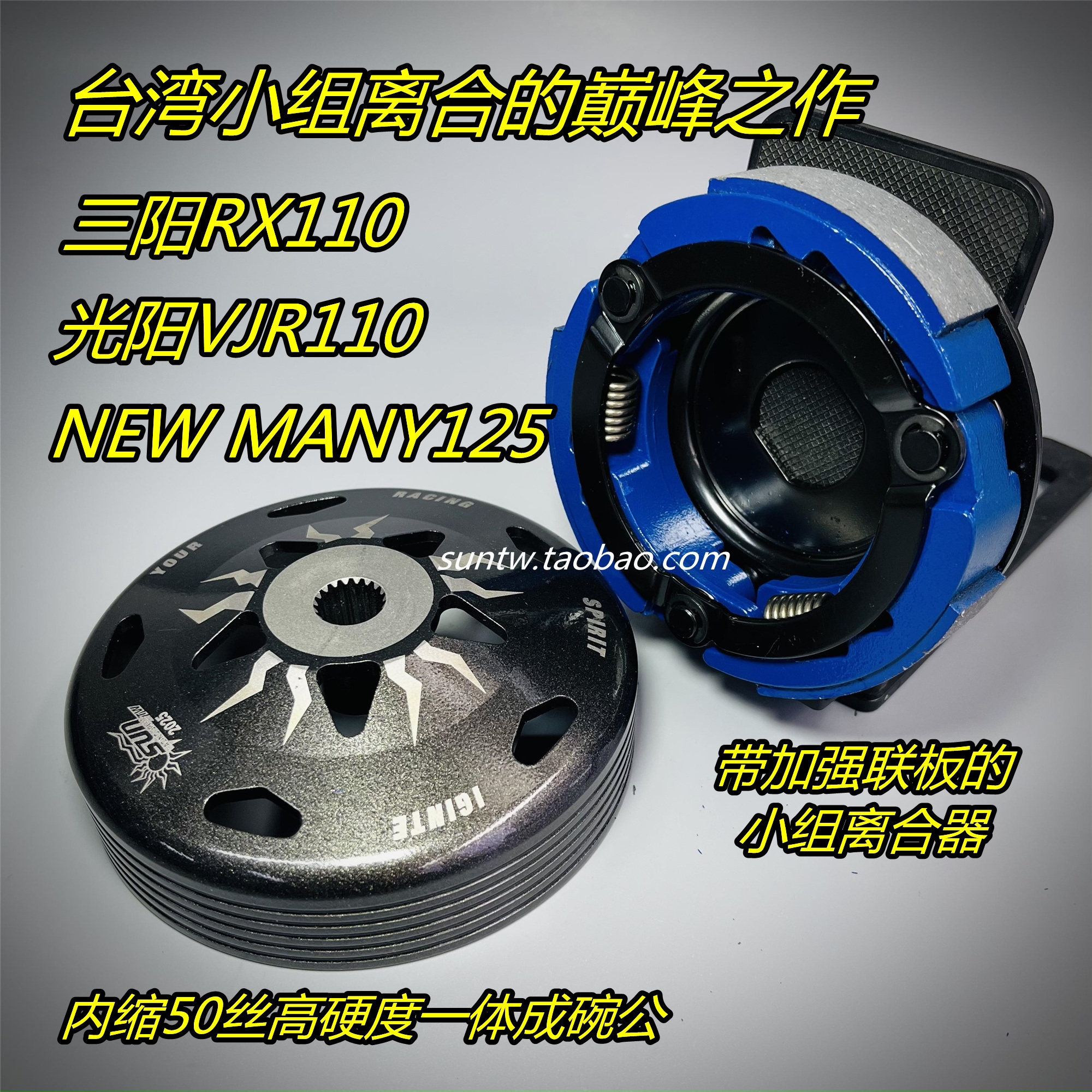 2025新款SUN 改装 离合器 碗公 TINI MANY125 RX110 VJR Taking