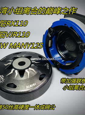 2025新款SUN 改装 离合器 碗公 TINI MANY125 RX110 VJR Taking