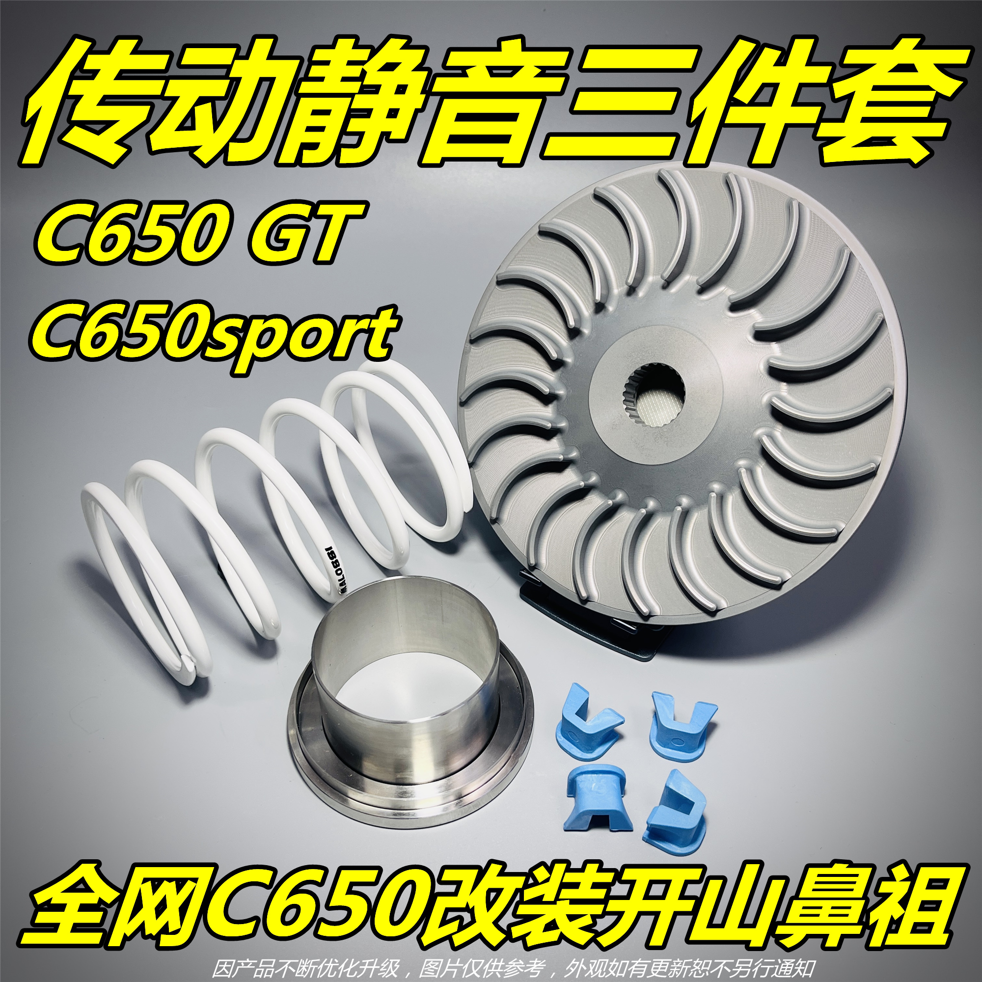 C650改善传动异响消除杂音三件套