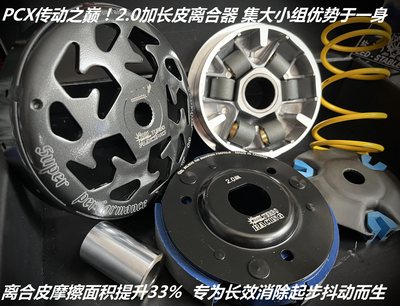 杀鸡用牛 刀配置拉满 台湾SUN2.0版 PCX150 PCX160 UHR 改装 传动