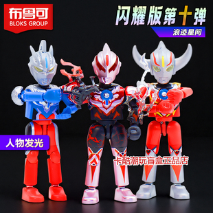 【闪耀第十弹】布鲁可积木人奥特曼欧布疾风玩具隐藏暗耀10代智勇