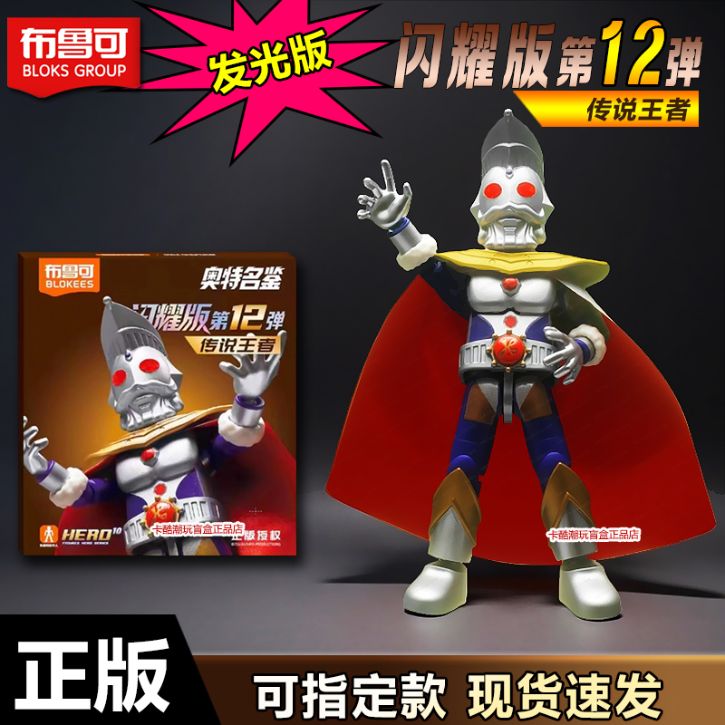 布鲁可积木人闪耀十二弹奥特之王