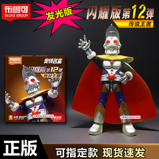 布鲁可积木人偶闪耀版第十二弹奥特曼之王诺亚玩具盲盒礼物12代克