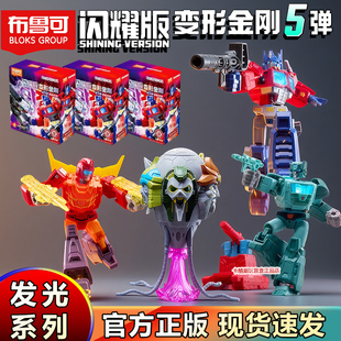 布鲁可积木人变形金刚闪耀版第五弹玩具擎天柱五面怪5代盲盒热破