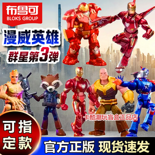 漫威英雄群星第三弹布鲁可积木人3代反浩克装甲盲盒钢铁侠MKL玩具