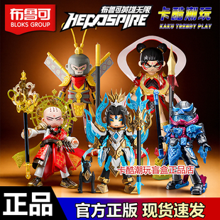 【英雄无限】布鲁可积木人法相唐三藏沙悟净哪吒男战斗服敖丙玩具