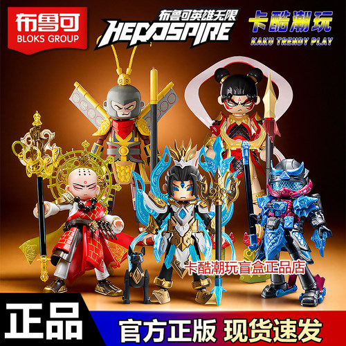 布鲁可英雄无限唐三藏沙悟净现货