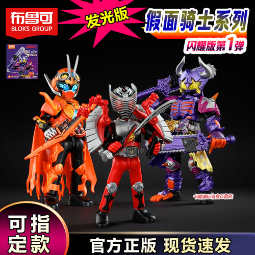 布鲁可积木人假面骑士闪耀第一弹