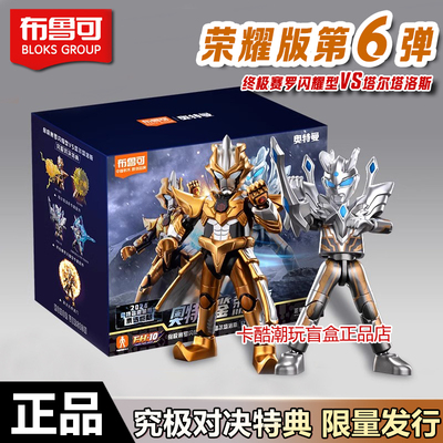 布鲁可积木人奥特曼荣耀版第六弹