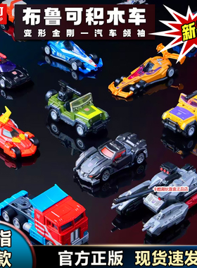 布鲁可积木车变形金刚汽车领袖C01第一弹擎天柱威震天朴天士玩具