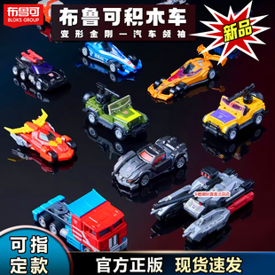 布鲁可积木车变形金刚汽车领袖C01第一弹擎天柱威震天朴天士玩具