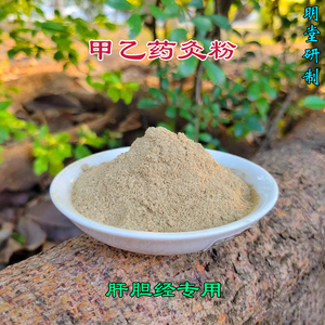 舒肝利胆甲乙药灸粉 肝胆经专用  温灸粉面碗脐灸粉艾灸药粉50克