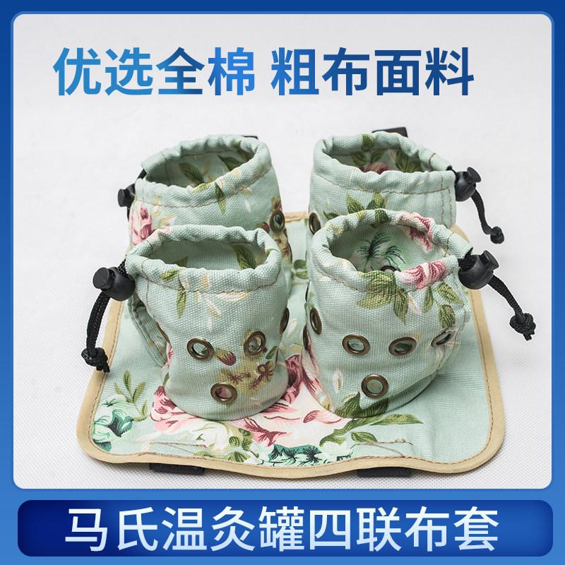 马少群马氏温灸罐 隔热纯棉四联布套 温灸筒艾灸罐随身灸布袋