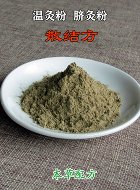散结方 乳癖瘿瘤瘰疬腺样体 马氏温灸粉面碗脐灸粉艾灸粉50克