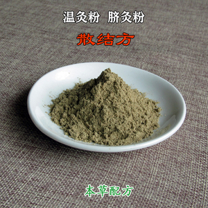 散结方 乳癖瘿瘤瘰疬腺样体 马氏温灸粉面碗脐灸粉艾灸粉50克