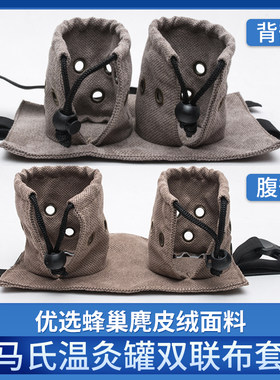 马氏温灸罐专用双联布套隔热布袋