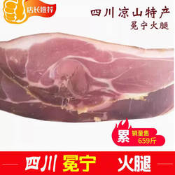 四川凉山特产冕宁余记火腿四川特产凉山特产火腿肉500g火腿包邮