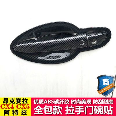马自达CX4昂克赛拉CX5阿特兹门拉手门碗贴车把手专用改装饰用品