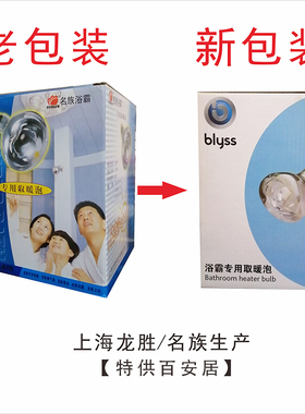 MINGZU名族同款浴霸取暖灯泡特供百安居通用275W 150/174/183mm