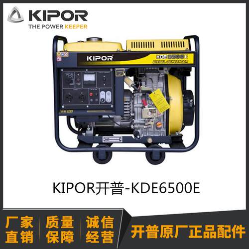 开普5KW单相电启动柴油发电机组 KDE6500E 220V KIPOR厂家186配件