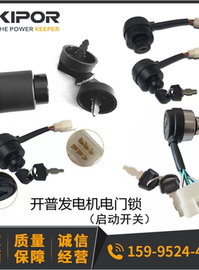 开普发电机电门锁JK427 启动开关 JK425-2 JK426带预热 钥匙KIPOR