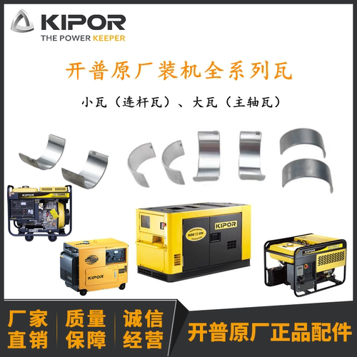 开普发电机连杆瓦曲轴瓦大小瓦KDE12000EA3 KDE19STA3 KDE20SS3等