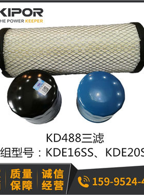 开普配件KDE20SS3三滤KDE16SS KDE16M KDE20M3 KD488空滤柴滤机滤