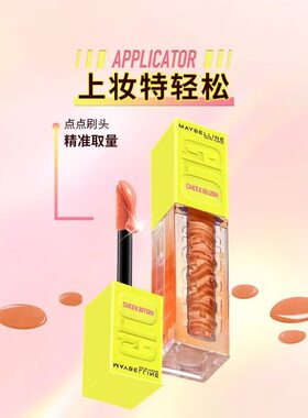 美宝莲水灵灵腮红液高光液膨胀色修容水润自然显色送女友节日礼物