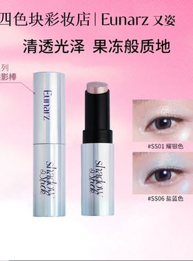 Eunarz又姿眼影棒幻彩系列珠光亮片提亮爆闪碎钻细闪多色提亮棒