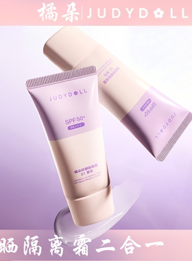 Judydoll橘朵防晒隔离霜二合一妆前乳紫色素颜霜SPF50+ PA+++