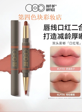 OUTOFOFFICE双头雾嘟笔唇线笔裸色OOO雾嘟丰唇口红笔修饰唇线面部