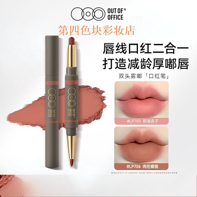 OUTOFOFFICE双头雾嘟笔唇线笔裸色OOO雾嘟丰唇口红笔修饰唇线面部