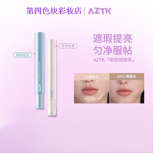 AZTK/菁之遮瑕提亮液笔贴贴乳遮盖痘印泪沟水润服帖膨胀高光