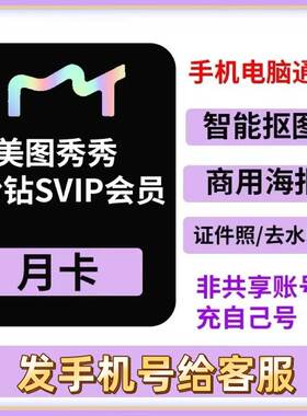 [充自己号]美图秀秀粉钻SVIP会员月卡VIP手机电脑网页版通用修图