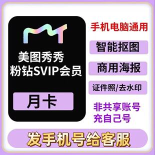 [充自己号]美图秀秀粉钻SVIP会员月卡VIP手机电脑网页版通用修图
