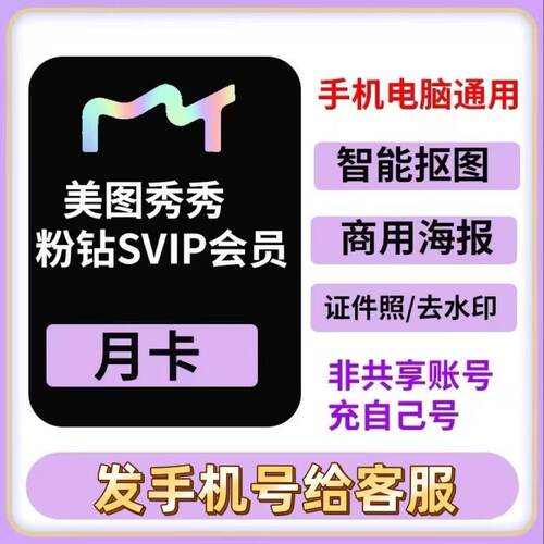 [充自己号]美图秀秀粉钻SVIP会员月卡VIP手机电脑网页版通用修图