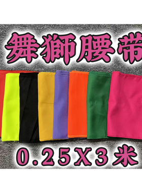 舞狮腰带醒狮腰带防滑功夫训练舞狮带舞龙厚布料南北狮束腰带现货