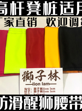 狮子林醒狮防滑腰带 太极武术腰带 舞龙舞狮腰带武术练功带 腰带