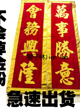 金粉醒狮对联 舞狮采青旗 金色吐瑞挂幅 龙狮用品定制 不会掉金粉