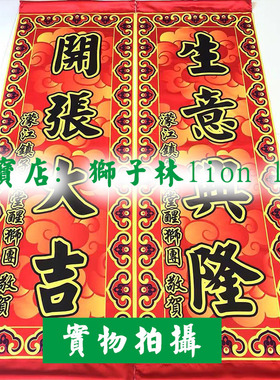 狮子林龙狮用品醒狮对联南北狮舞狮道具表演吐旗舞狮采青条幅定做