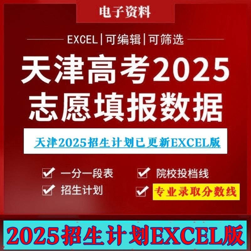 2025天津市高考志愿填报大数据库招生计划指南投档线专业分电子表