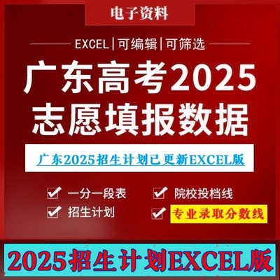 2025广东省高考志愿填报大数据库招生计划指南投档线专业分excel