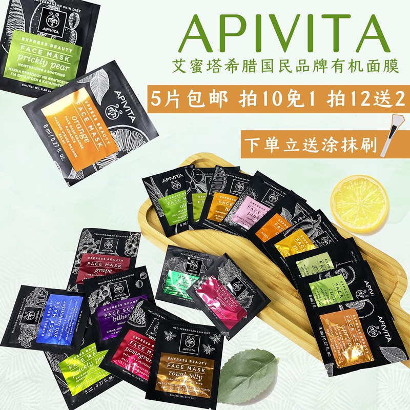 丸叔家希腊正品APIVITA/艾蜜塔面膜仙人掌星辰花香橙芦荟涂抹单包