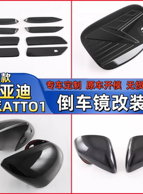 适用于22款比亚迪ATTO1/海豚碳纤纹后视镜盖改装倒车镜保护装饰贴