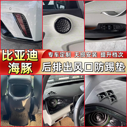 适用比亚迪海豚专用汽车后排出风口框儿童 ATT01中控防踢保护罩防