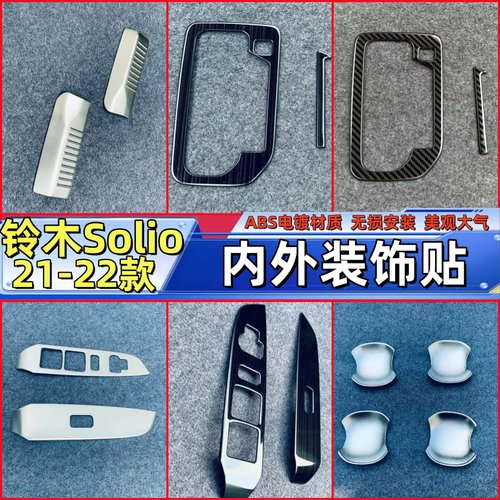 适用于铃木Solio右驾内饰22款ma37s拉手车窗亮条排挡门槛条后护板