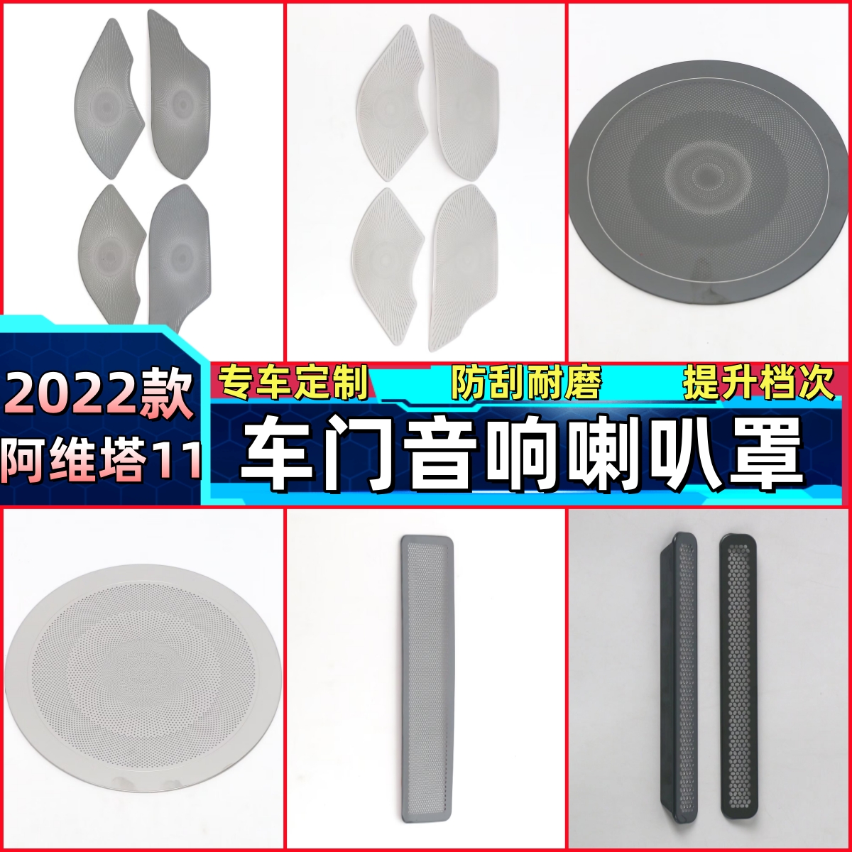 适用于22款阿维塔11内饰改装车门喇叭罩音响框防刮保护装饰贴片