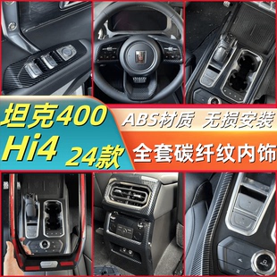 饰贴配件 专用碳纤维中控排挡框仪表出风口装 坦克400Hi4 T内饰改装