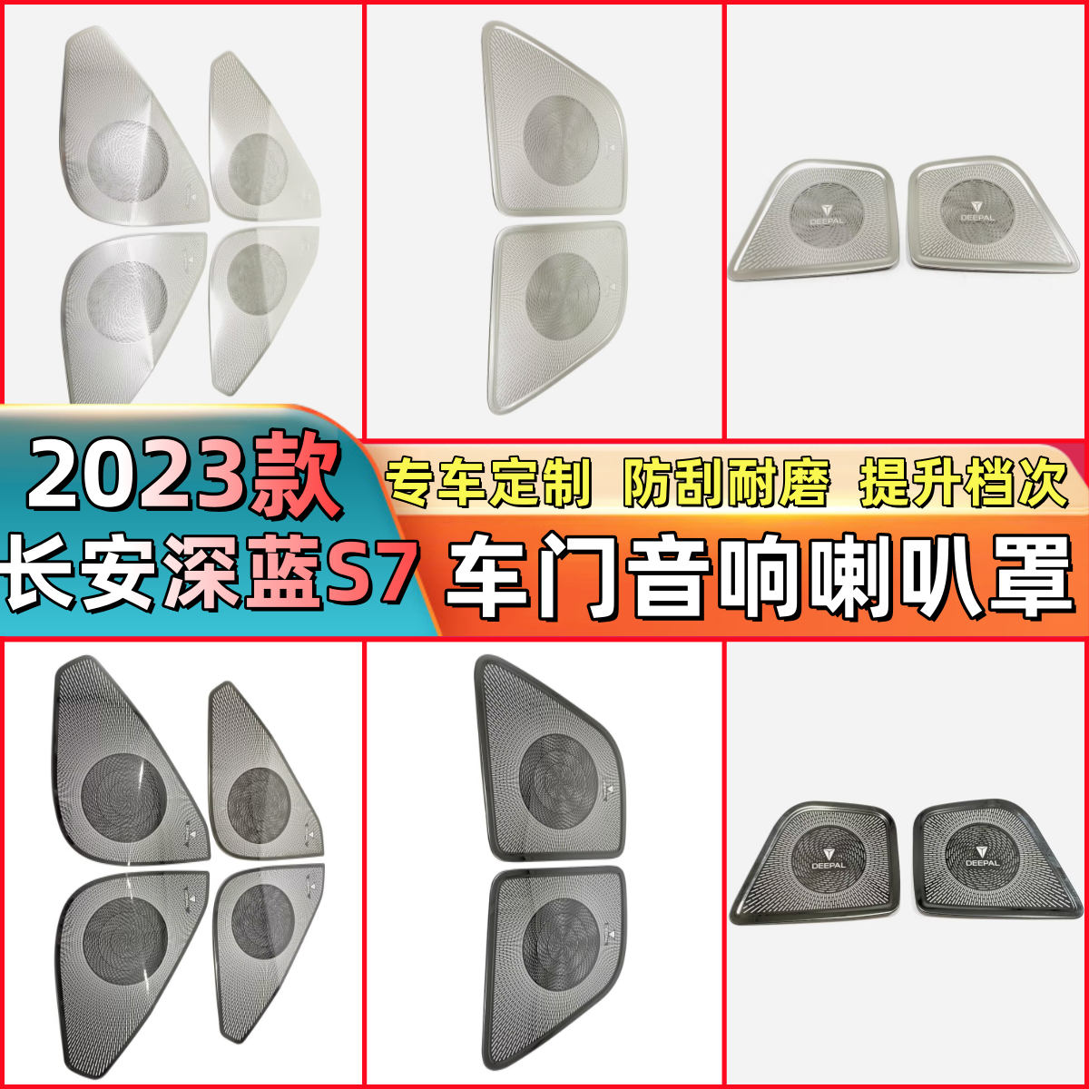 适用于23款长安深蓝S7内饰改装车门喇叭罩不锈钢音响罩框装饰贴片