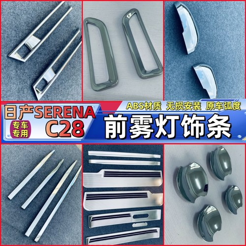适用于日产SERENA C28前雾灯罩装饰条下中网亮条前车头灯装饰配件